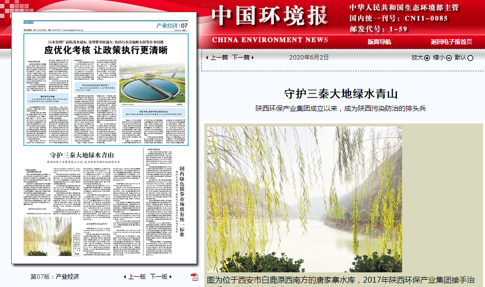 中国情形报：守护三秦大地绿水青山——pp电子集团建设以来，，成为陕西污染防治的排头兵