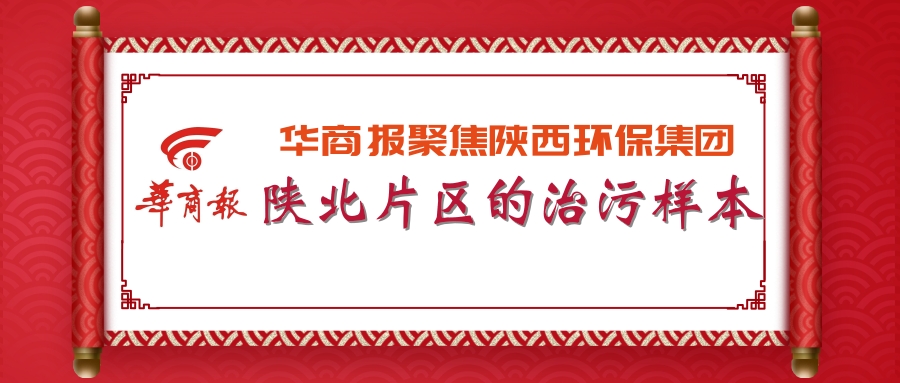 华商报｜pp电子集团：陕北片区的治污样本
