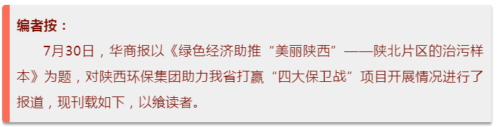 华商报｜pp电子集团：陕北片区的治污样本