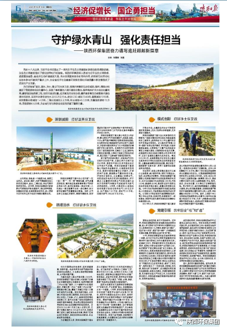 陕西日报：守护绿水青山 强化责任继续——pp电子集团奋力谱写追赶逾越新篇章