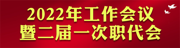 pp电子集团2022年岁情会访谈录：凝心聚力启新章 不忘初心赴未来