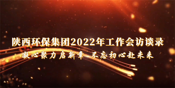 pp电子集团2022年岁情会访谈录：凝心聚力启新章 不忘初心赴未来